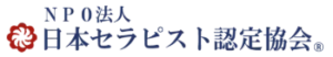 NPO法人　日本セラピスト認定協会との連携
