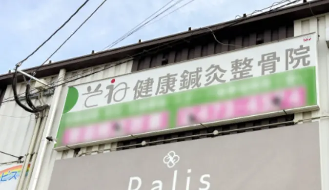 そね健康鍼灸整骨院 EMS